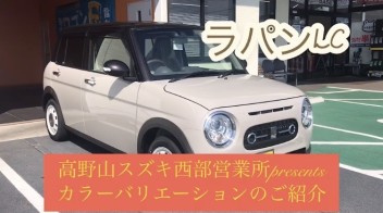ラパンLCカラーバリエーション一部公開！