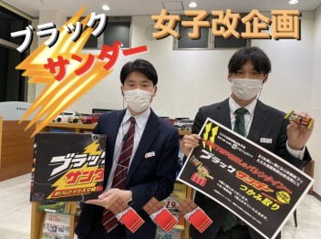 女子改企画！ブラックサンダーつかみ取り！