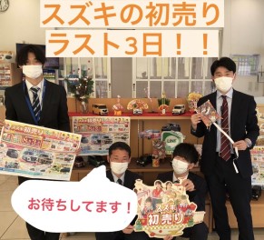 初売り残り３日です！！