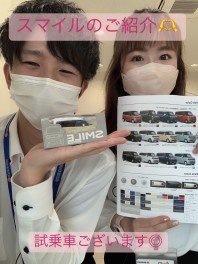 試乗車スマイルのご紹介！
