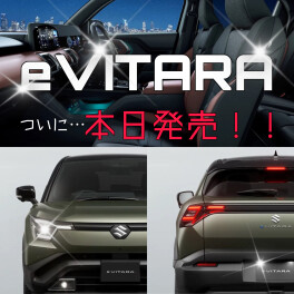 スズキ初の電気自動車。ついに本日発売！！！