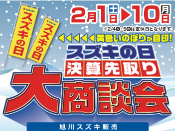 2/1から開催！スズキの日　決算先取り！大商談会！！
