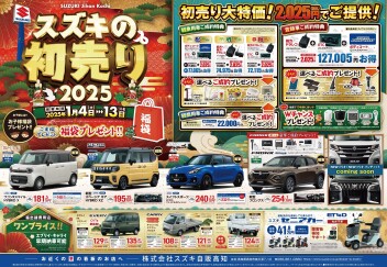 2025年初売りスタート！