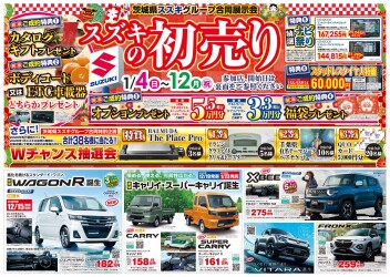 この３連休は初売り開催中のスズキアリーナ日立北！