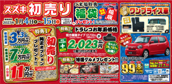 初売り☆開催中