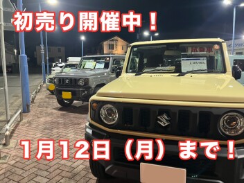 初売り開催中！！！