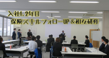 入社1.2年目　保険スキルフォローUP＆相互研修を実施しました