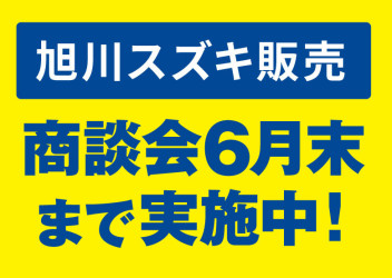 商談会６月末まで実施中！