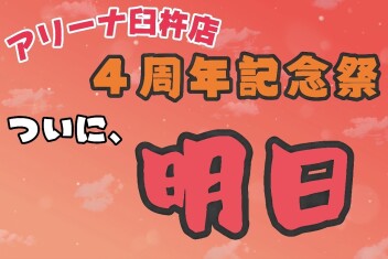 ４周年記念祭…ついに、明日‼‼