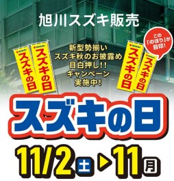 旭川スズキ販売　スズキの日開催！！　11月2日から11日まで