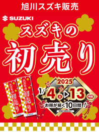 旭川スズキ初売りは４日(土)から開催！！