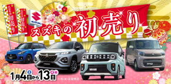 初売りフェア開催中！！　13日まで！