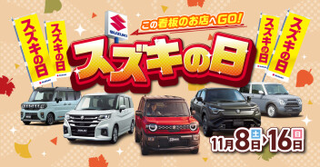 11月8日(土)～16日(日)　「スズキの日」展示会開催！