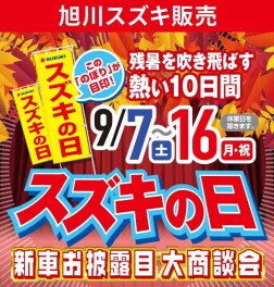 旭川スズキ販売　スズキの日　新車お披露目大商談