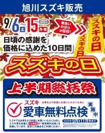 スズキの日！上半期総括祭！！