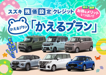 スズキ　かえるプランと週末展示会のご案内！！！
