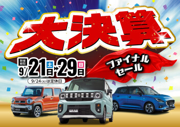 スズキ大決算ファイナルセール！！