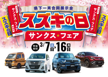 ～スズキの日開催～