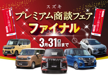 スズキの日プレミアム商談会フェア開催