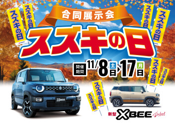 スズキの日　１１月８日（土）～開催！