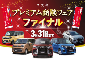 スズキの日　～プレミアム商談会ファイナル　3/31まで～