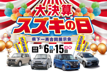 大決算スズキの日開催します！！