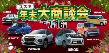 年末大商談会開催！【アリーナ坂戸店】