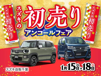 初売りアンコールフェア開催中！！