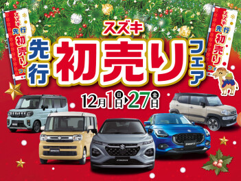 ☆先行初売りフェア☆