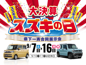 スズキの日も残りわずか！！