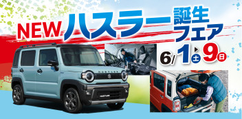 ｎｅｗハスラー　商談フェア！開催は9日（日）まで