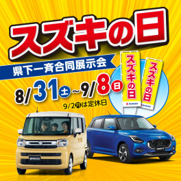 いよいよ明後日からスズキの日　開催！！