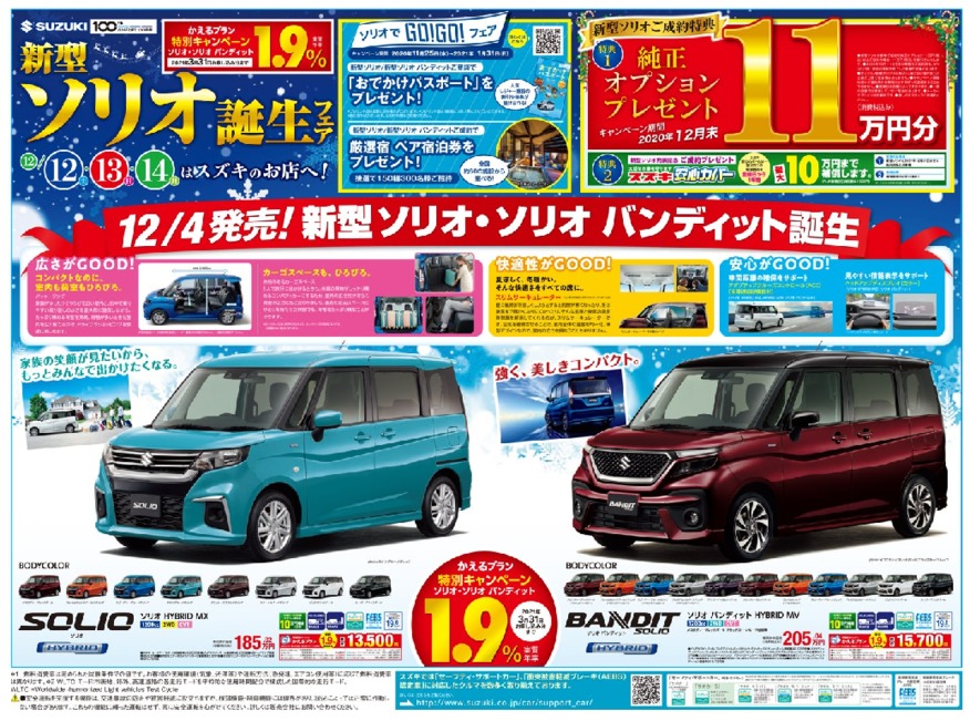 12日・13日・14日は新型ソリオ誕生フェア！