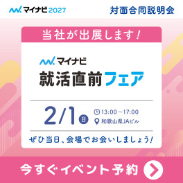 マイナビ就活直前フェアに出展します！