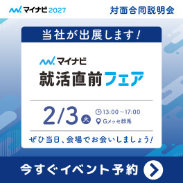 【２０２７卒向け合同説明会 出展のお知らせ】弊社ブースにぜひお立ち寄りください！