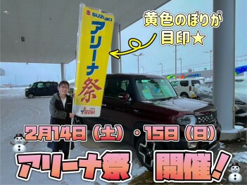 今週末はアリーナ祭開催♪