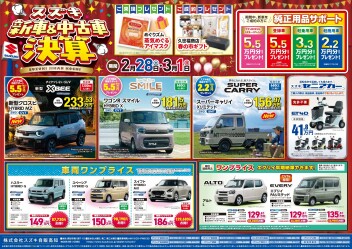 2月28日(土)～3月1日(日)　新車中古車合同展示会　「スズキ決算」展示会開催！