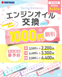 オイル交換1000円引き！お得なクーポン