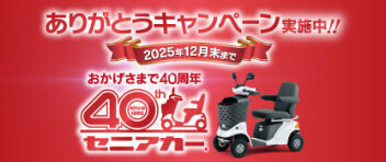 セニアカー発売40周年ありがとうキャンペーン開催中