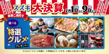 【終了間近】スズキの大決算２月9日まで開催中！！