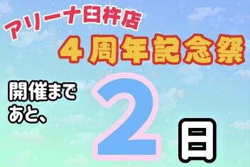 周年祭まであと２日！！！