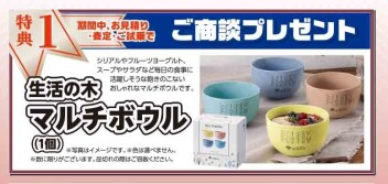 ご商談で「生活の木マルチボウル」プレゼント！ 9/15まで！