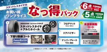 今年の冬は"なっ得パック"で決まり！