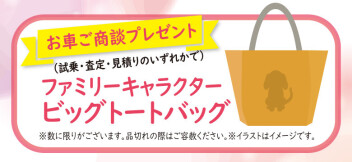 ご商談で「ビッグトートバッグ」プレゼント中♪