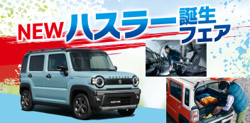 22日～23日　NEWハスラー誕生フェア　アンコール!!