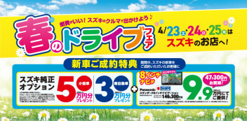 春のドライブフェア開催っ！