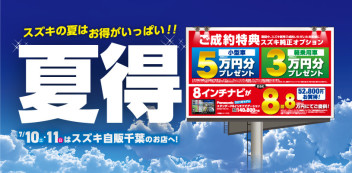 ★夏得！！先取り展示会フェア★