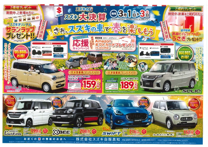 ３月１～３日は県下一斉スズキの日！お得な特典がいっぱ！