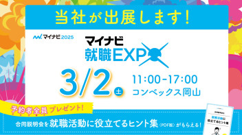 ３月２日マイナビさんのイベントに出展します