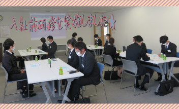 もうすぐ入社式！入社前研修を実施しました★